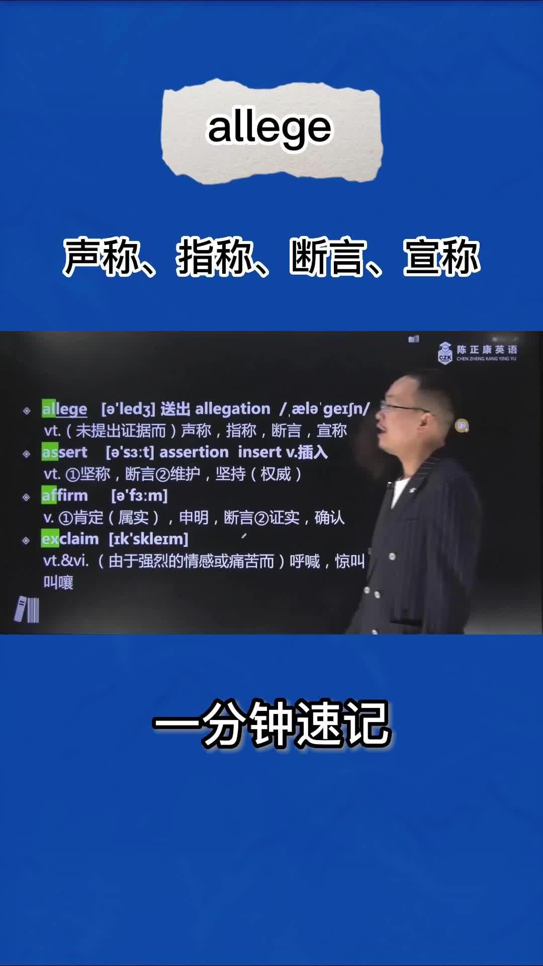1分钟巧记allege(声称 指称 断言 宣称)哔哩哔哩bilibili