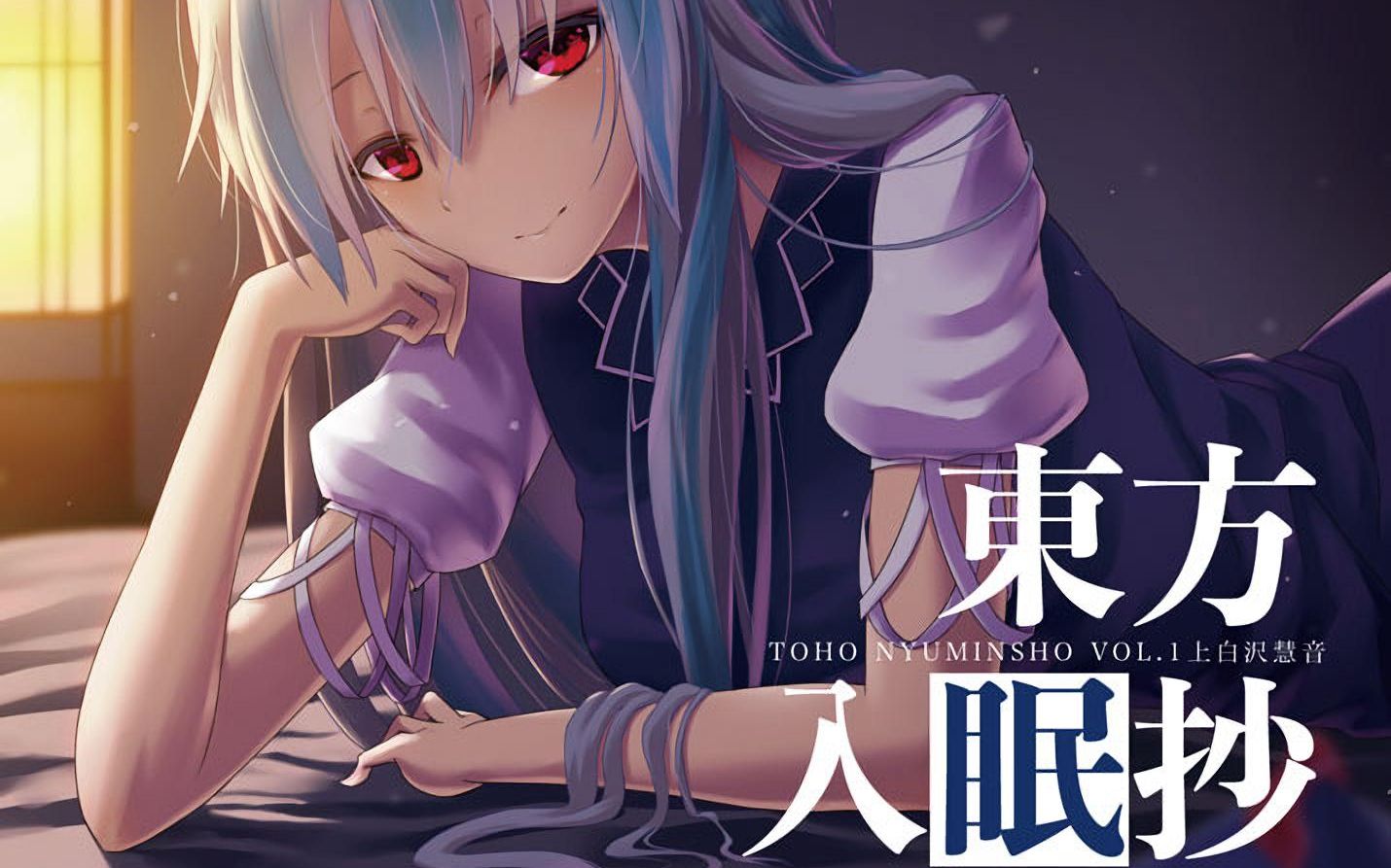 【同人音声】东方入眠抄1——上白泽慧音【中文字幕附】_哔哩哔哩