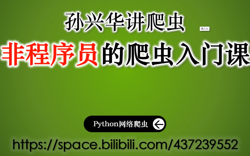 [图]2020年7月录制【合集】孙兴华讲Python爬虫 全60集 Python网络爬虫 非编程人员入门课