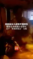 Download Video: 妈妈给女儿送饭不慎摔伤，辅警化身跑腿小哥帮忙，这个“善意的谎言”太暖！