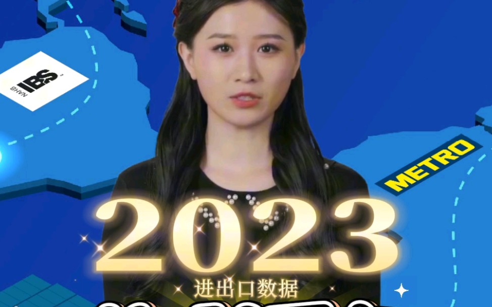 2023年我国进出口总值41.76万亿元人民币哔哩哔哩bilibili