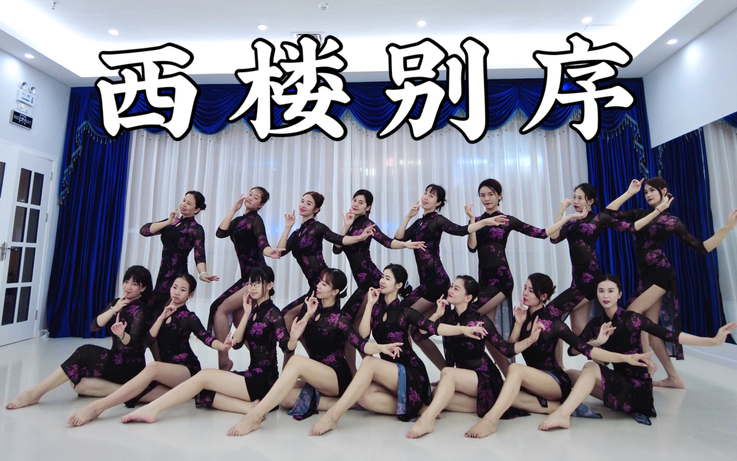 【福】西楼别序旗袍舞蹈一镜到底集体版