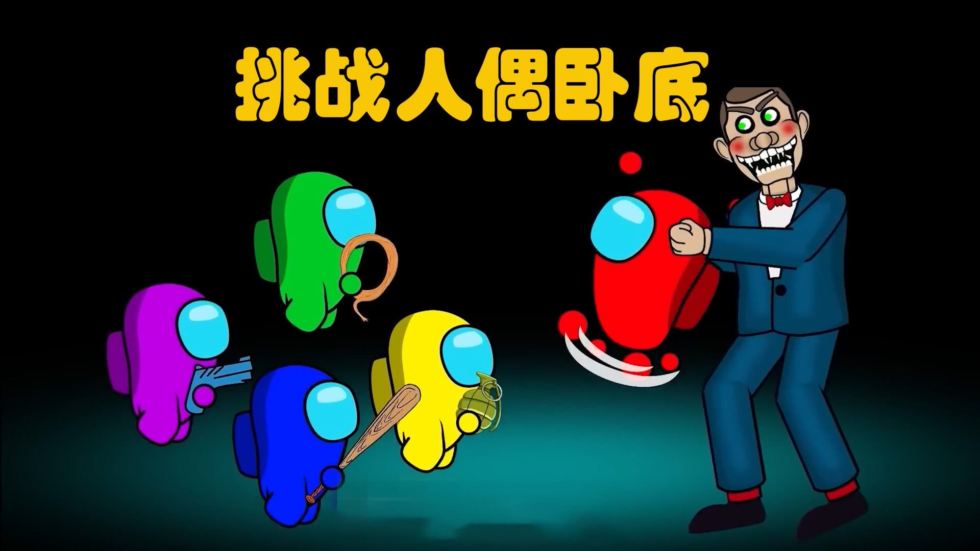 太空狼人杀动画:大战人偶卧底,船员能打败人偶救出小红吗?