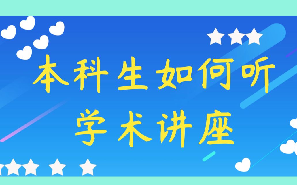 本科生如何听学术讲座?送给萌新科研虫,加油啦!哔哩哔哩bilibili