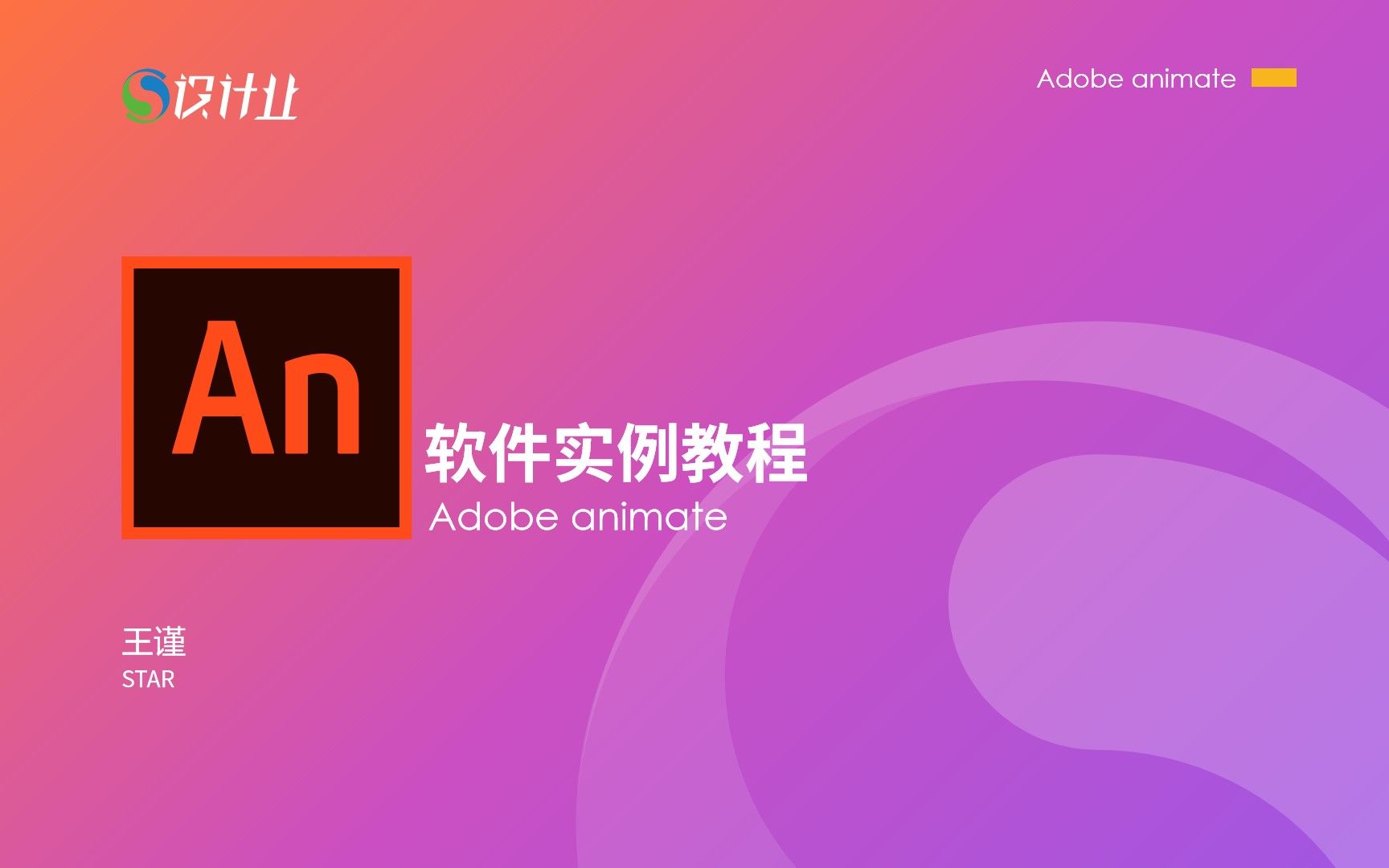 [图]ANIMATE（flash）完整版教程（不断更新中）