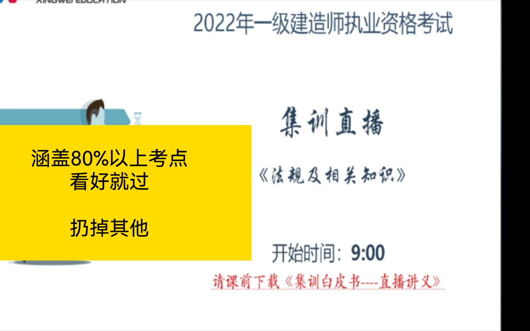 [图]【强烈推荐】2022一建法规集训白皮书讲解——有讲义