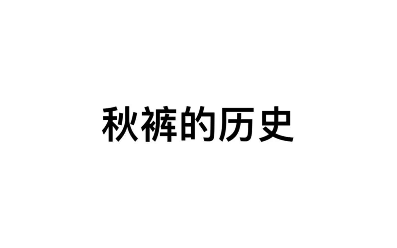 秋裤的历史哔哩哔哩bilibili