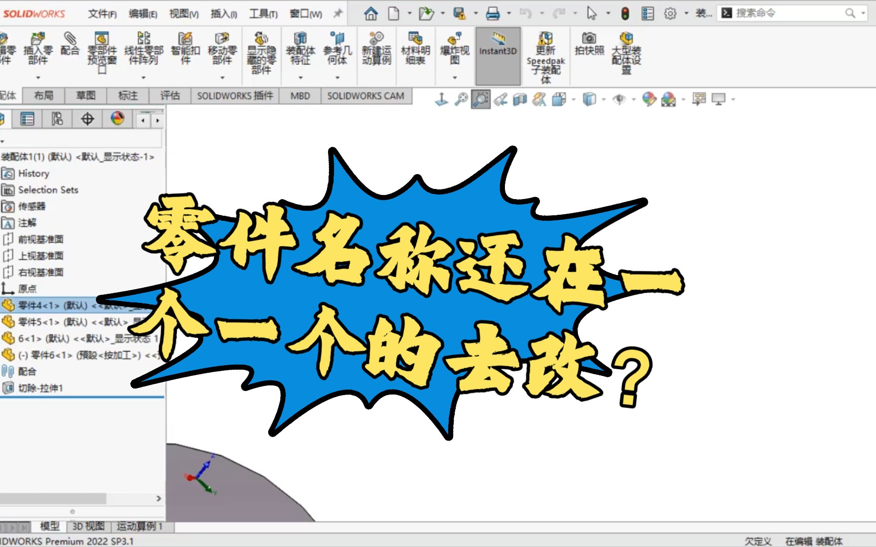 solidworks 实用技巧:教你如何在装配体内批量更改零件名称,干货满满!哔哩哔哩bilibili