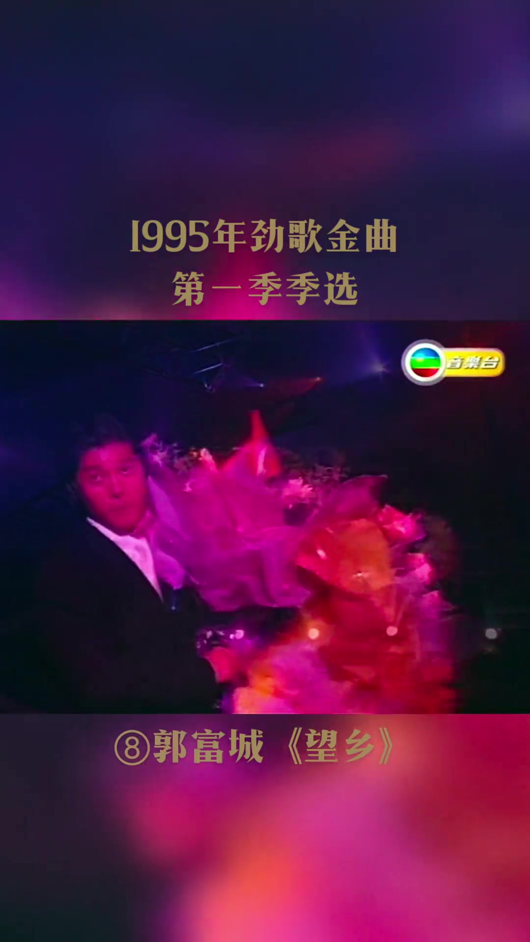 重温经典 《望乡》是郭富城演唱的歌曲,收录在郭富城1995年发行专辑《你是我的一切》中,这首歌由Kyofumi Kakinuma作曲,林振强填词.哔哩哔哩...