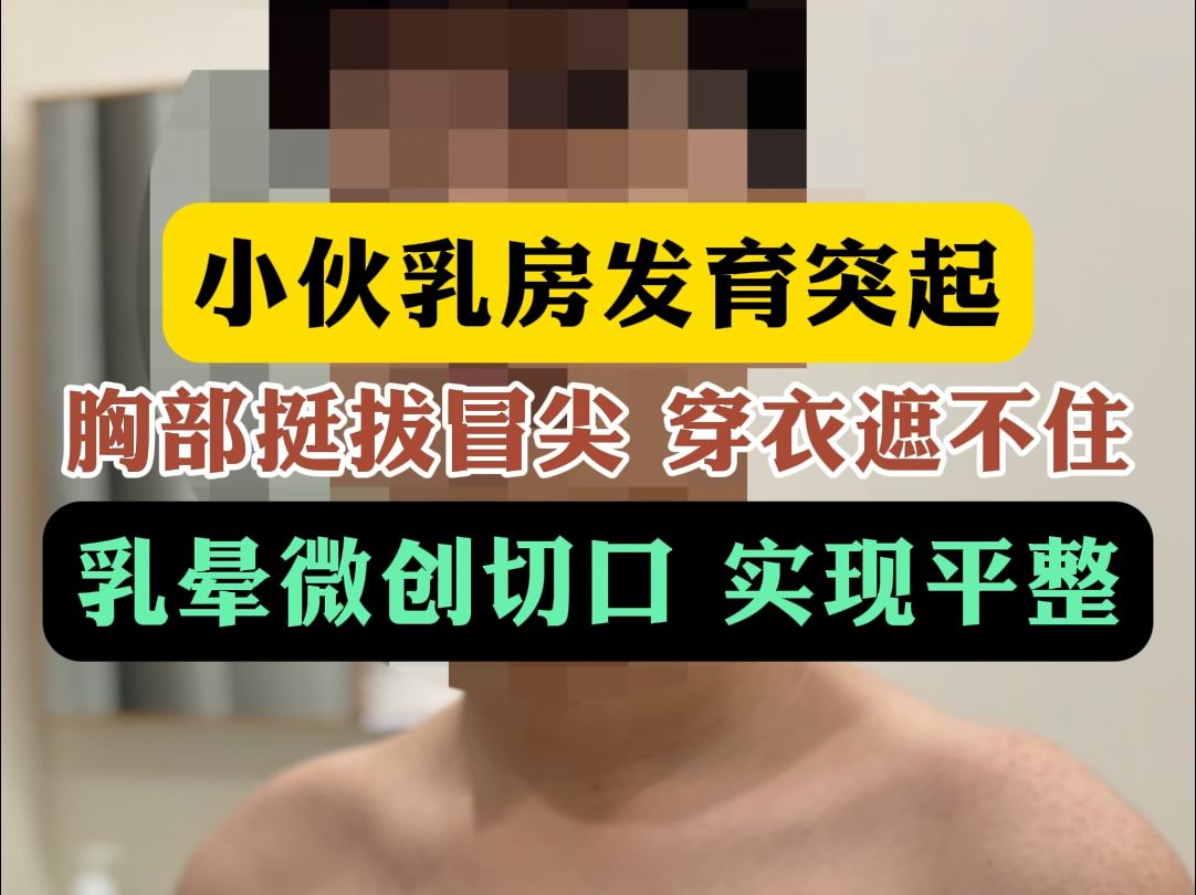 小伙乳房发育突起,胸部挺拔冒尖,穿衣遮不住哔哩哔哩bilibili