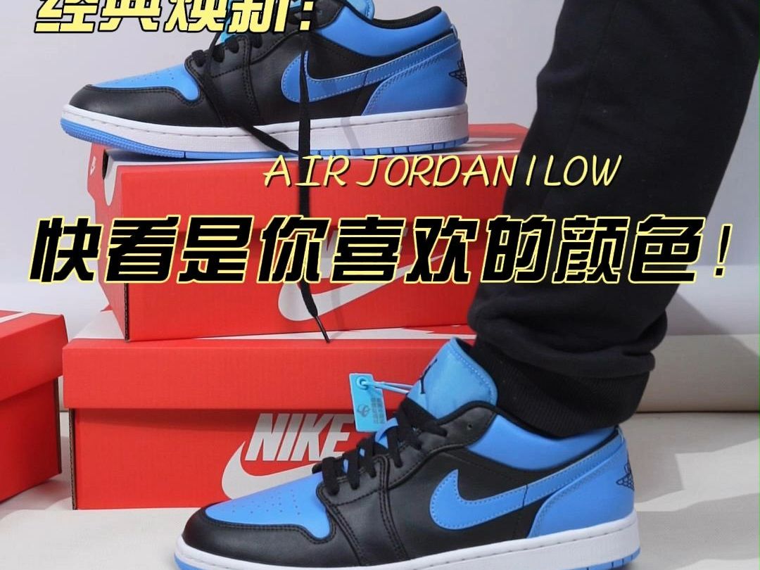 aj1low大学蓝,百搭不止一个选择