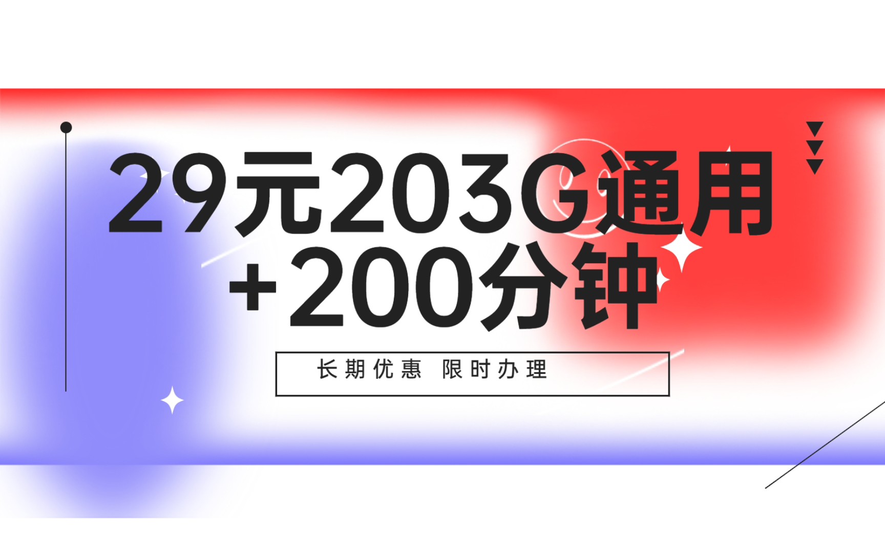 【长期优惠】联通29元203G通用流量+200分钟通话哔哩哔哩bilibili