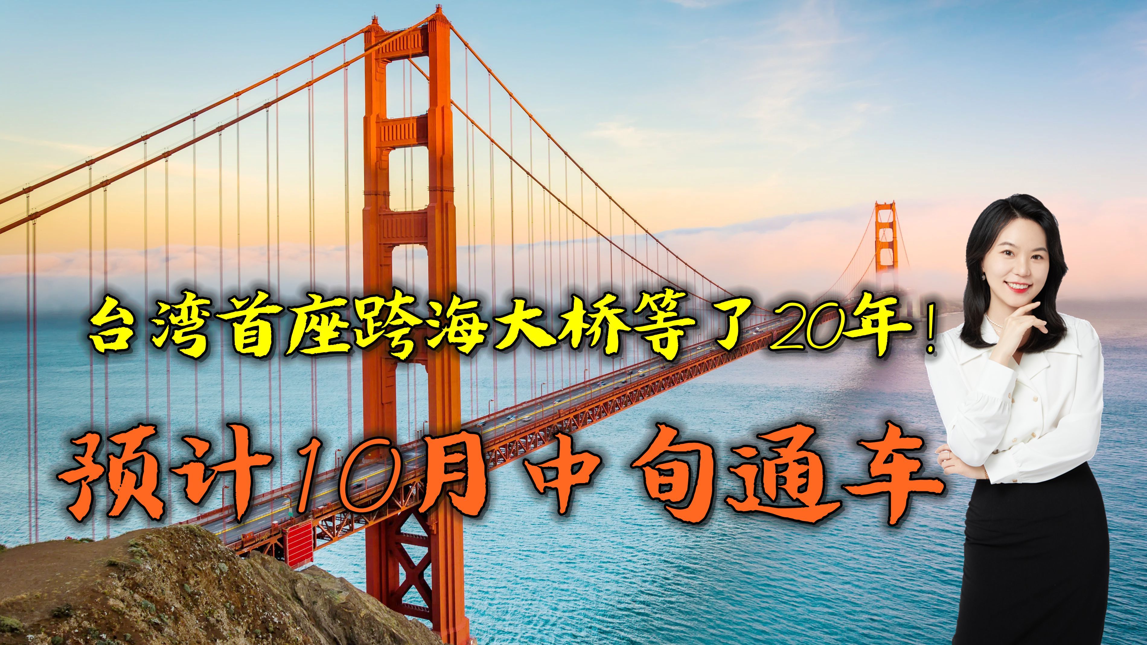 台湾首座跨海大桥金门大桥等了20年!预计10月中旬通车哔哩哔哩bilibili