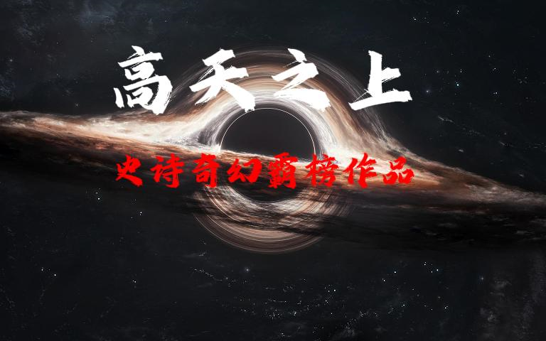 高天之上/史诗奇幻霸榜作品/魔法&科幻/多人有声剧哔哩哔哩bilibili