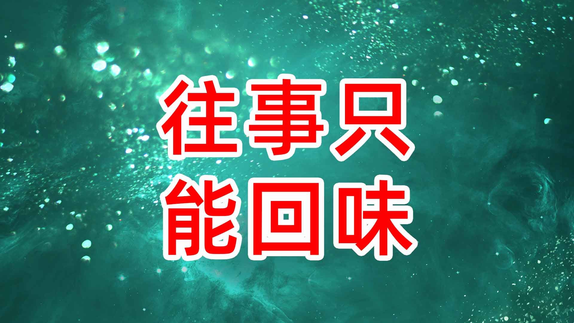 《往事只能回味》舞蹈