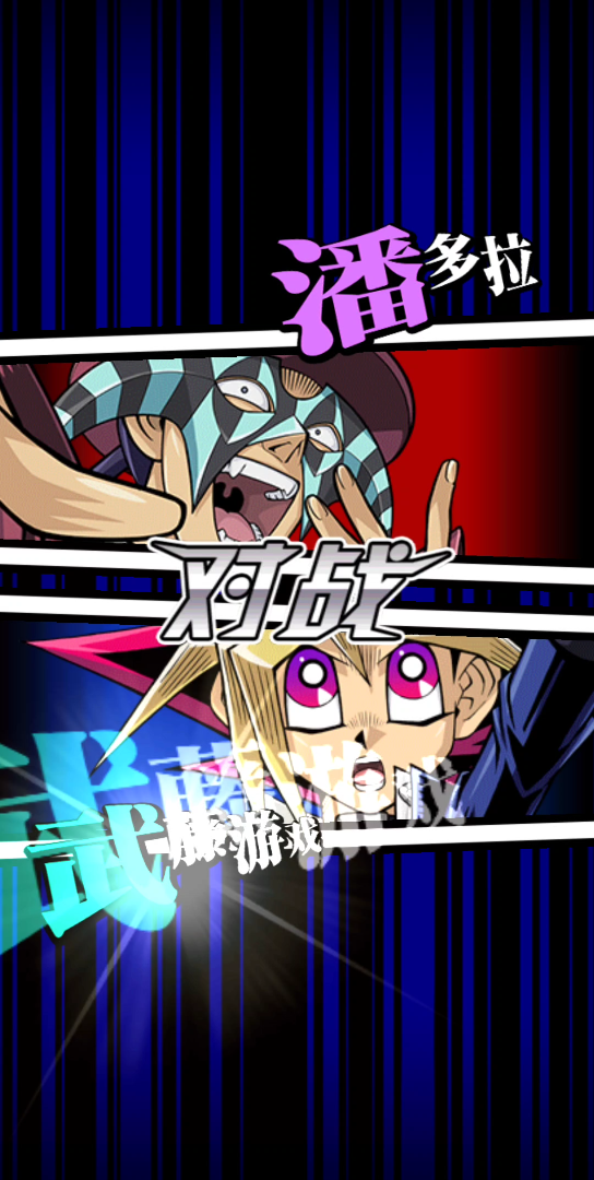 【游戏王】小表暴打精神病