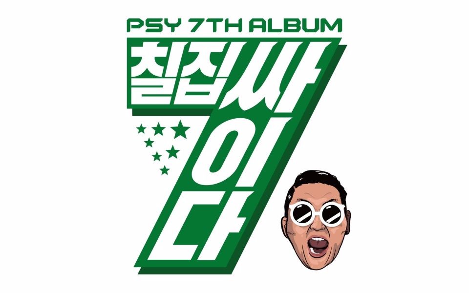 [图]PSY - I Remember You (Feat. Zion.T) 中韩字幕 (募念制)