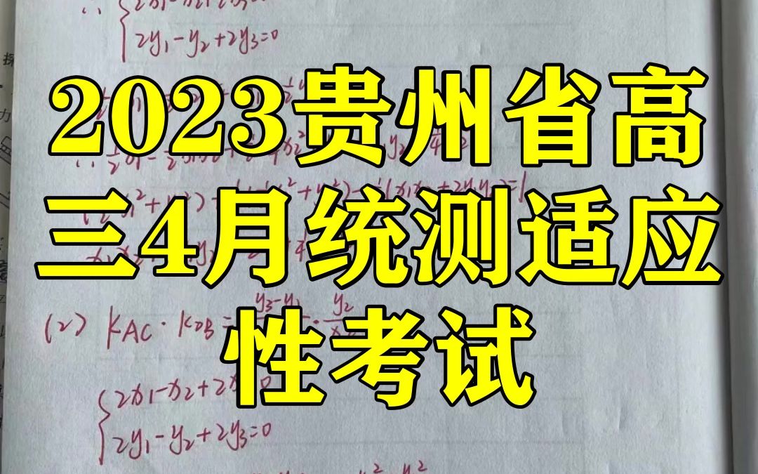 2023贵州省高三4月统测适应性考试!各科试卷汇总来看吧哔哩哔哩bilibili