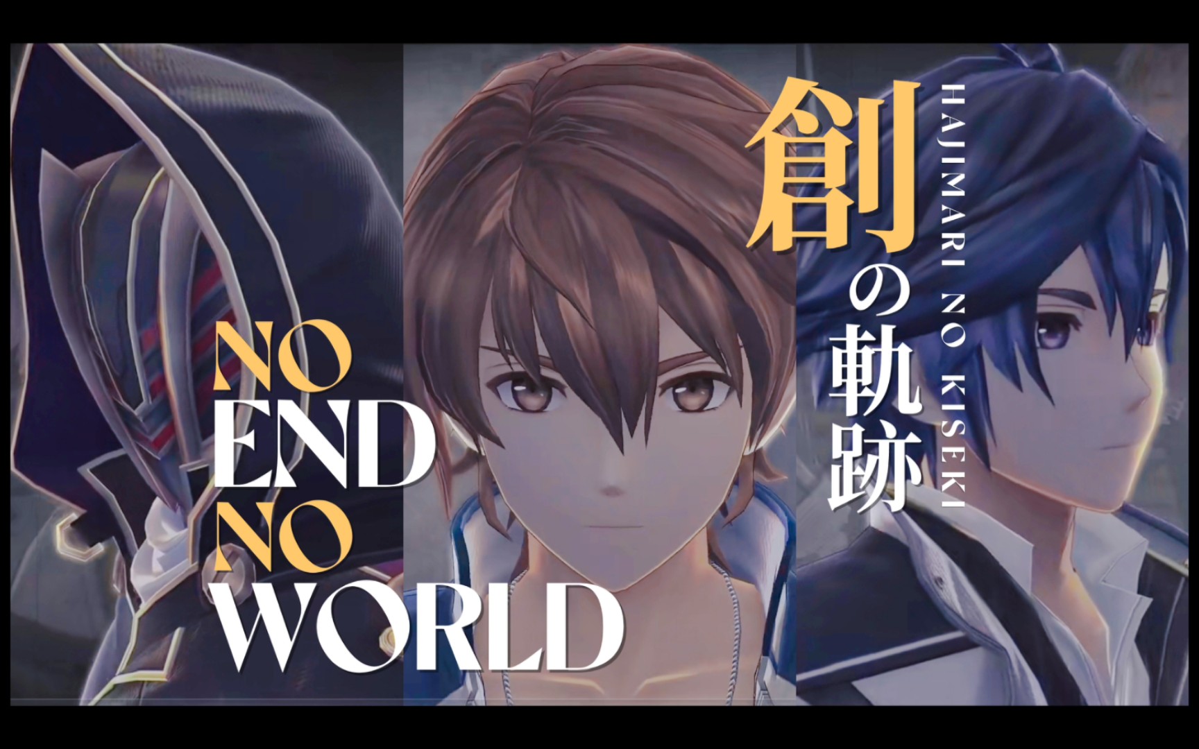 no end no world 创之轨迹 翻唱