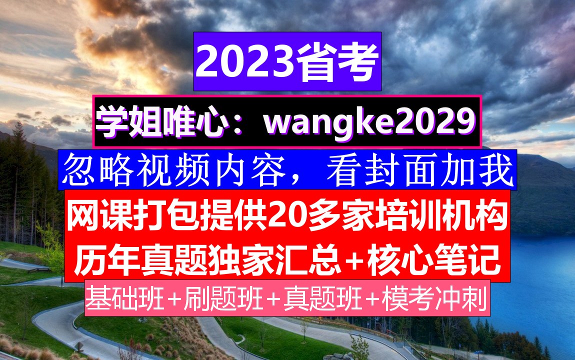 陕西省考,公务员报名时间省考和国考,公务员的考核,重点考核公务员的哔哩哔哩bilibili