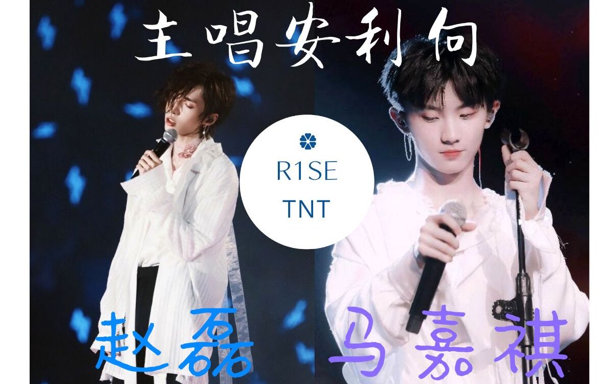赵磊马嘉祺r1setnt主唱安利向