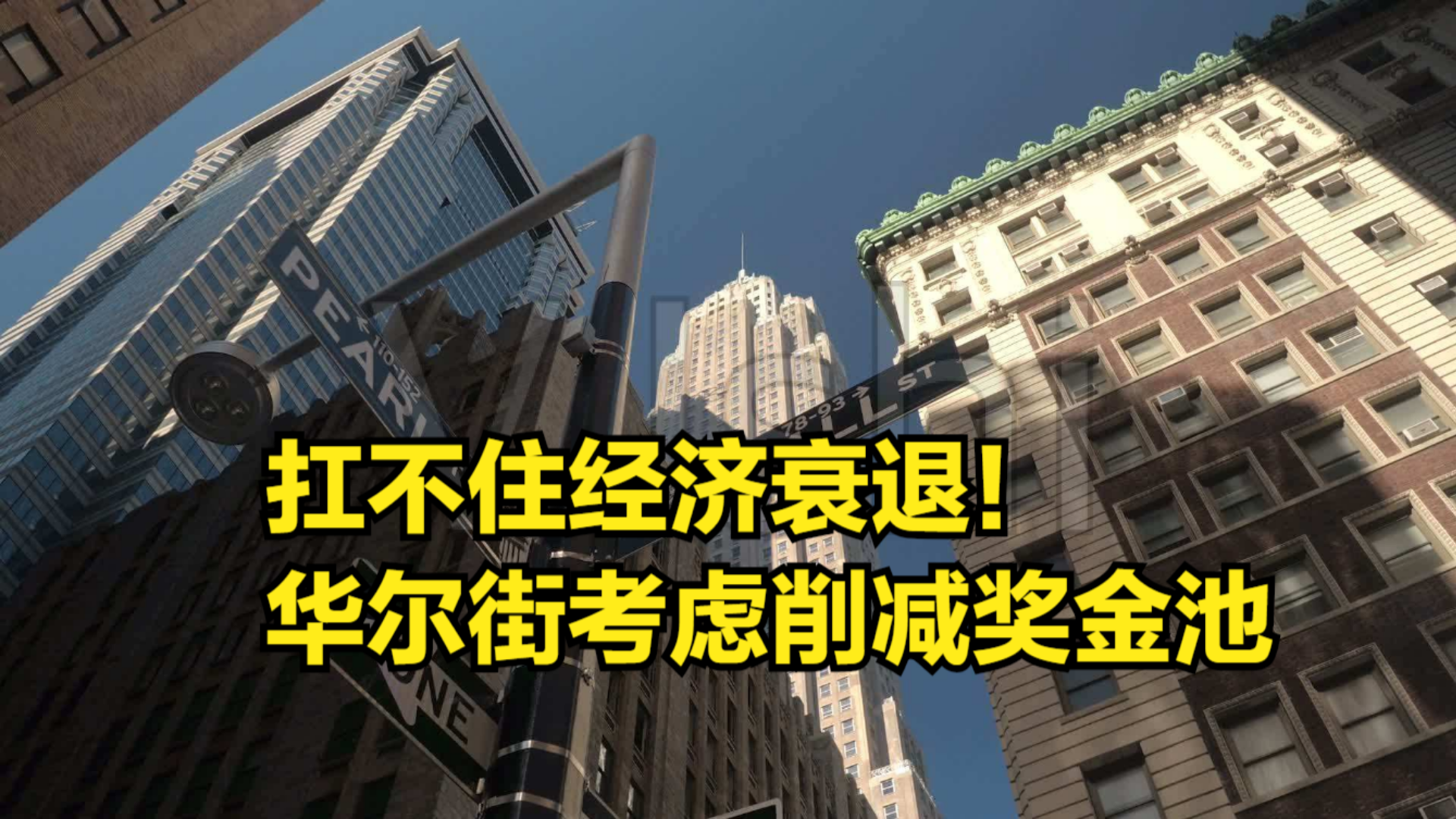 扛不住经济衰退!华尔街考虑削减奖金池,部分投行要开始裁员了哔哩哔哩bilibili