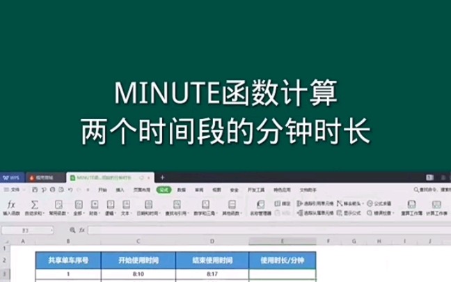 MINUTE函数计算两个时间段的分钟时长 #office办公技巧 #Excel #excel技巧哔哩哔哩bilibili