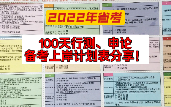 [图]2022年公务员省考：三个月100天学习计划表完整版！