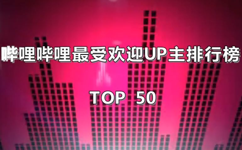 [图]B站UP主TOP50榜【豪华版】阵容扩大后他们竟然也入榜了，撒花！