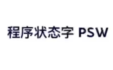 【数据库四级】程序状态字PSW单选速记哔哩哔哩bilibili