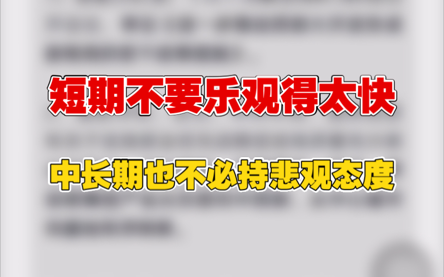 10.16短期不要乐观得太快,中长期也不必持悲观态度.西部大开发 住建部 房地产哔哩哔哩bilibili