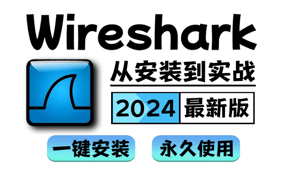 【Wireshark】适合零基础的2024新版Wireshark保姆级教程来啦!华为大佬从0到1教你如何使用Wireshark实战抓包,附抓包软件安装包分享~哔哩哔哩bilibili