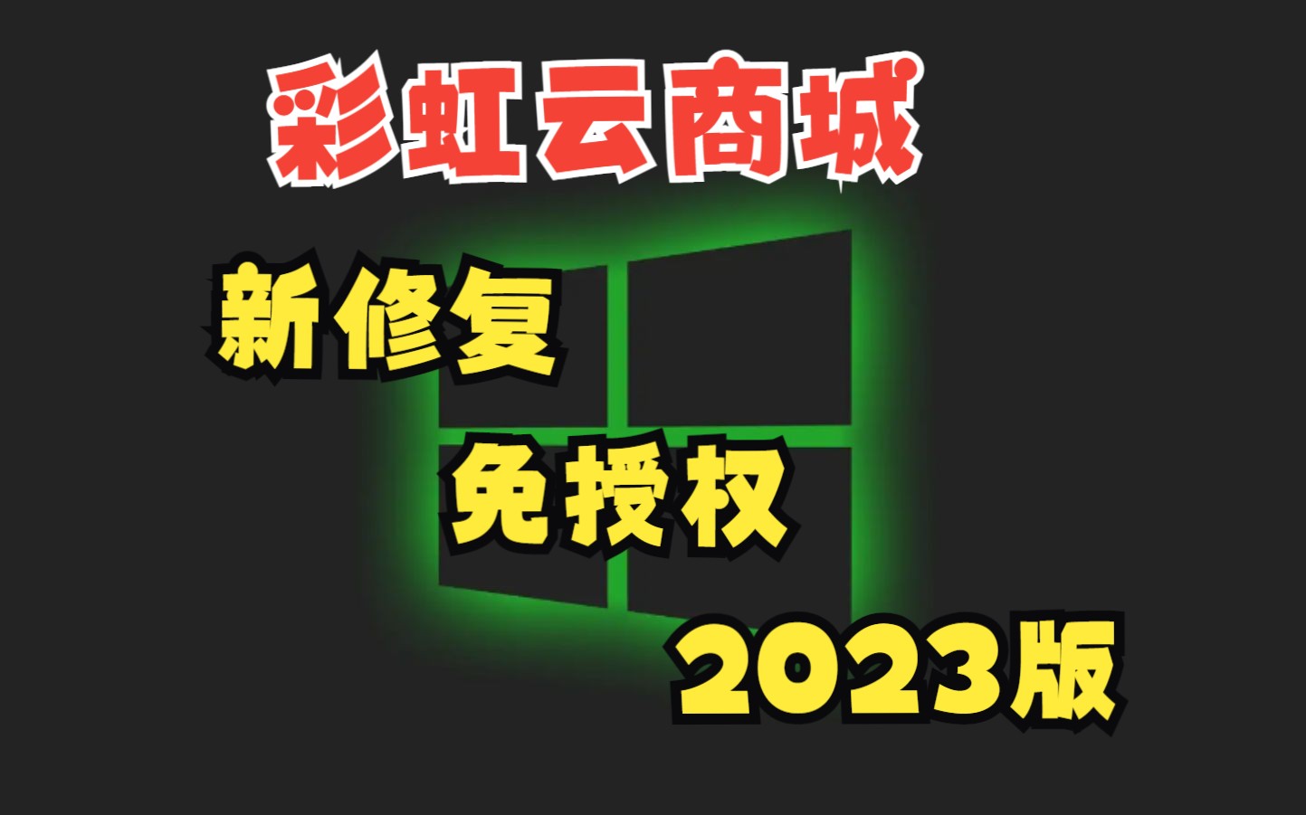 2023最新自助下单彩虹云商城系统免授权无后源码哔哩哔哩bilibili