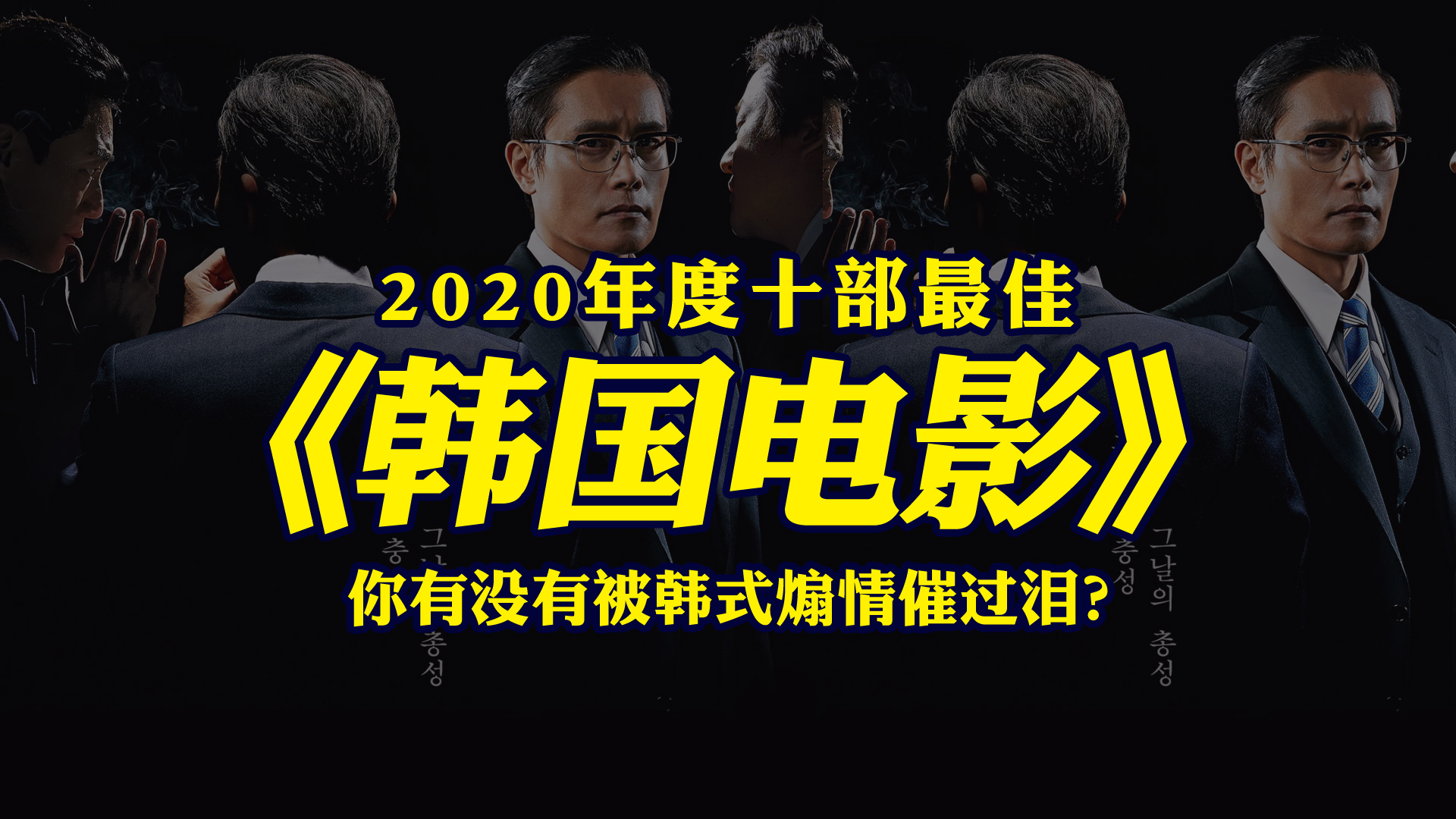 2020年韩国电影评分前十名又被韩式煽情催泪了