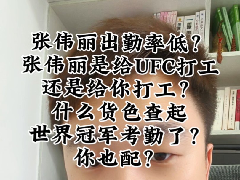 张伟丽出勤率低?张伟丽是给UFC打工还是给你打工?查起世界冠军考勤了?你也配?哔哩哔哩bilibili