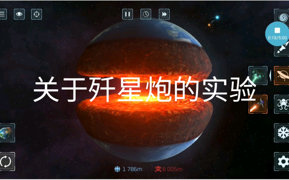 [毁灭星球模拟器]02 关于歼星炮的研究与实验 ._哔哩哔哩_bilibili