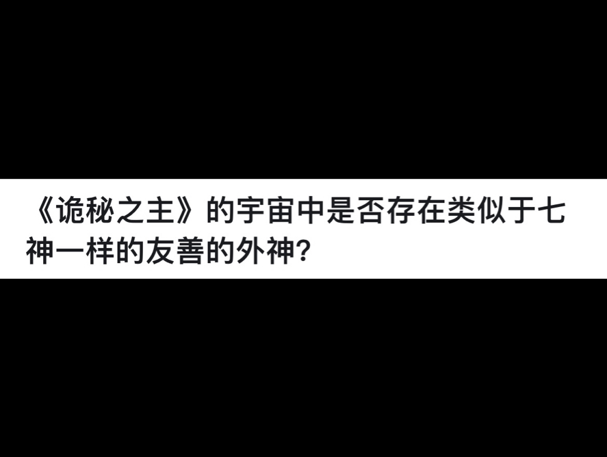 《诡秘之主》的宇宙中是否存在类似于七神一样的友善的外神?哔哩哔哩bilibili