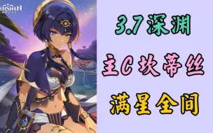 Descargar video: 【3.7深渊】最艰难的一期，主C坎蒂丝12层全间满星