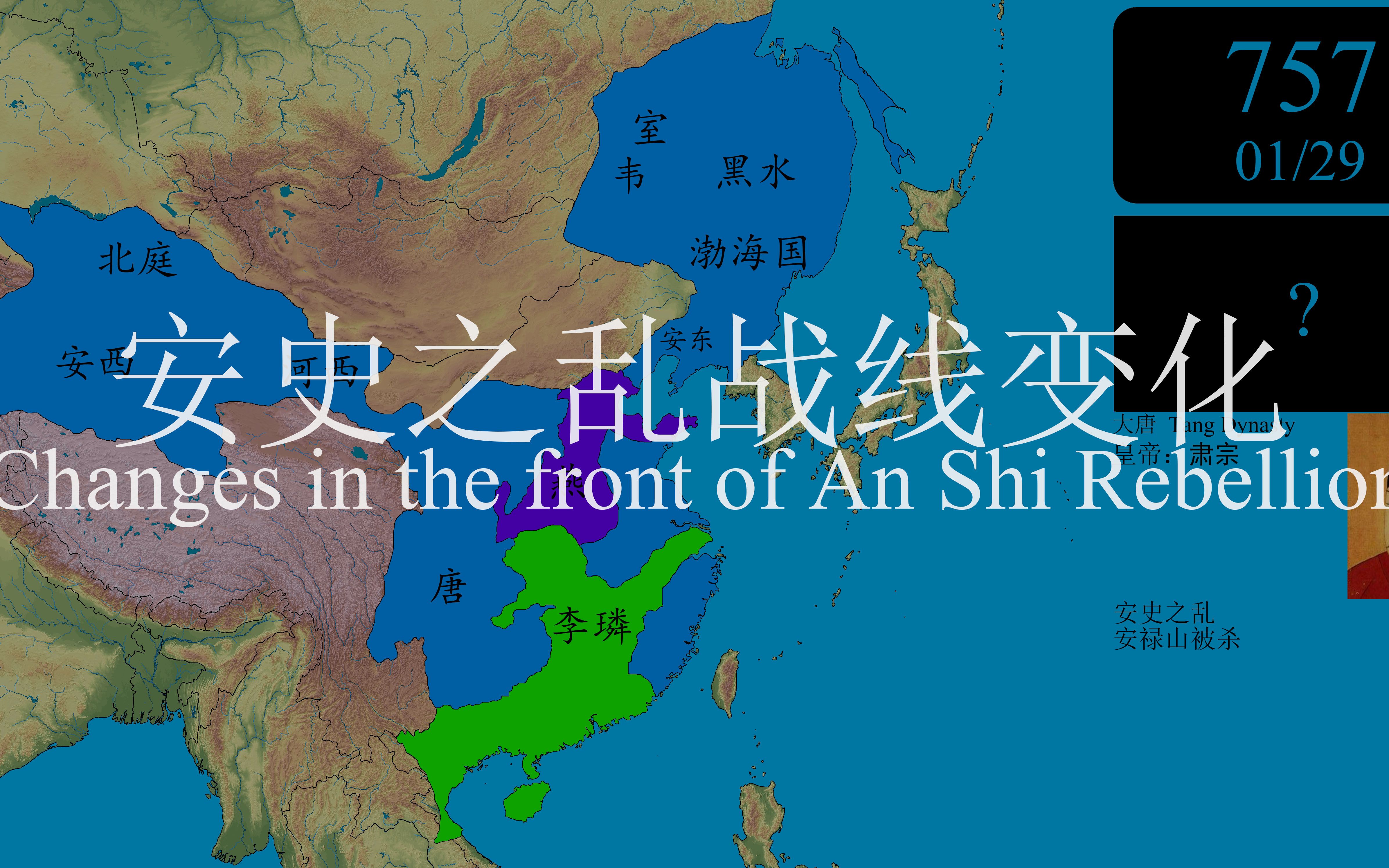 安史之乱战线变化示意 每事件_哔哩哔哩_bilibili