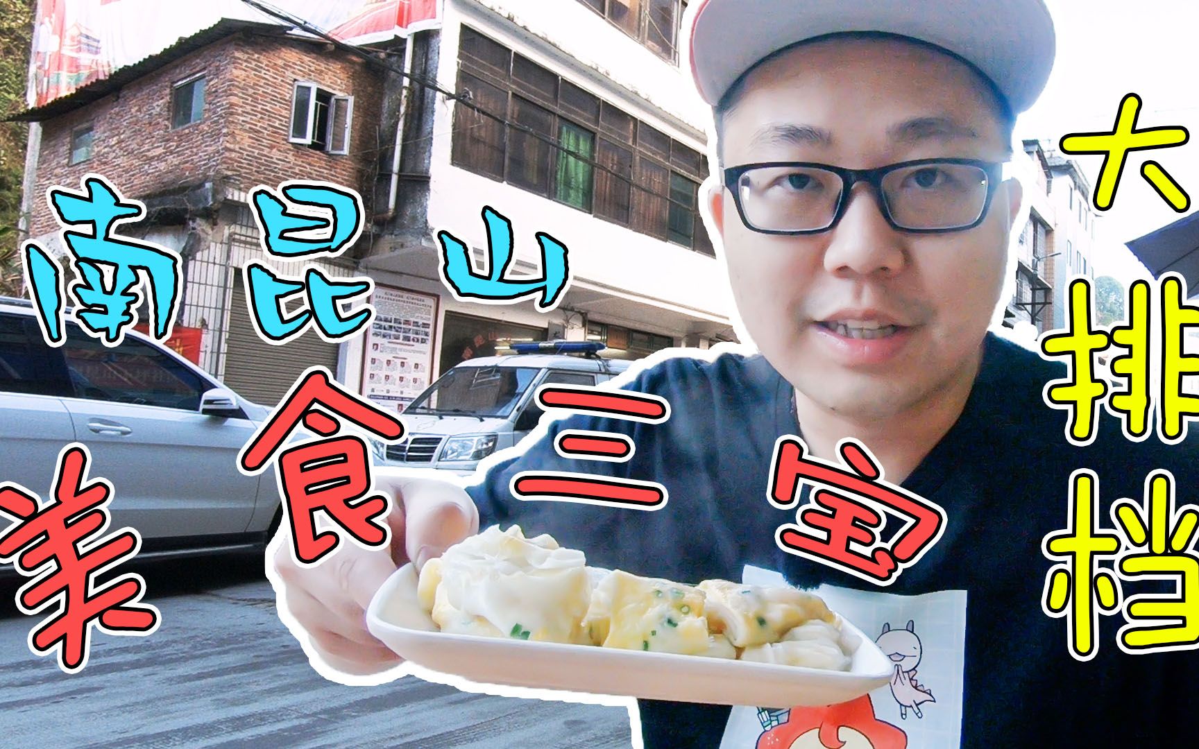 【Vlog】隐藏在南昆山龙门县的美食,每日必吃的早餐三宝,好味道哔哩哔哩bilibili