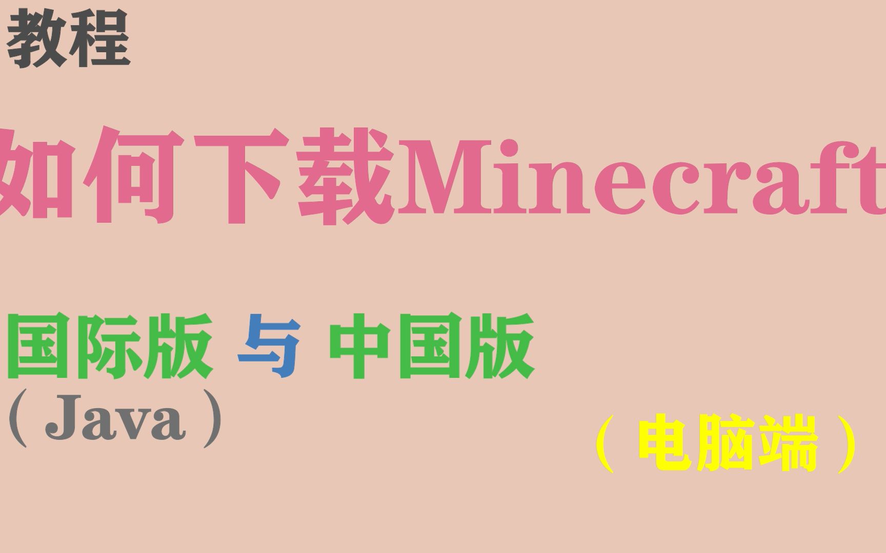 教程【下载我的世界(Minecraft)】国际版(HMCL)与中国版哔哩哔哩bilibili我的世界攻略