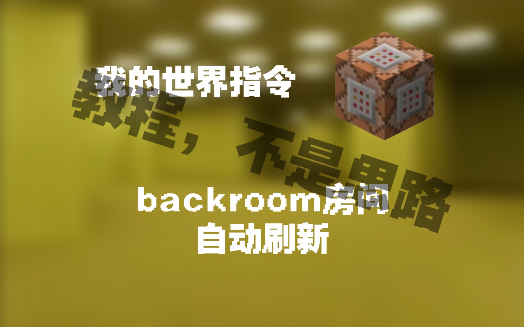 [MCCB]网易移动端指令教程自动刷新backroom 后室房间我的世界