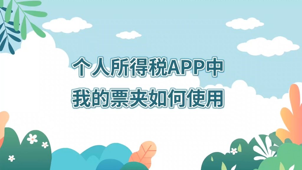 本期话题:《个人所得税APP中“我的票夹”如何使用?》哔哩哔哩bilibili