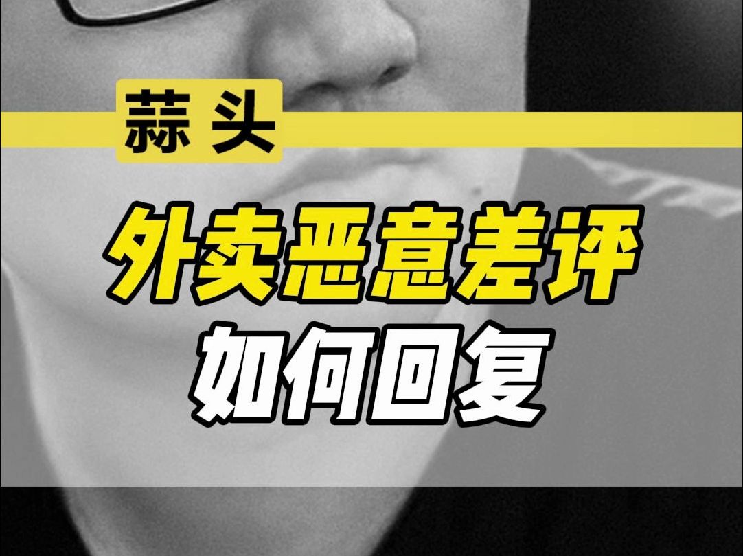 外卖恶意差评怎么回复,才能降低店铺影响哔哩哔哩bilibili