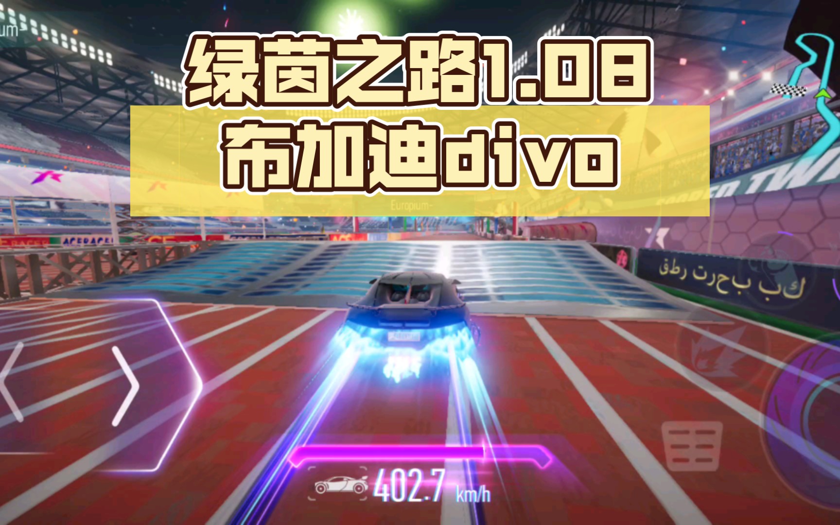 S12赛季新图 绿茵之路1.08初步跑法 布加迪divo