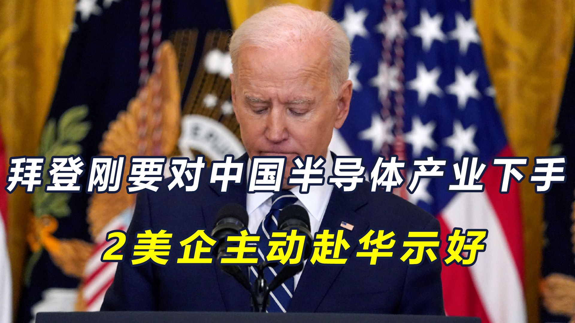 拜登刚要下手,2家美企赴华当面作承诺,荷兰首相也要亲自访华