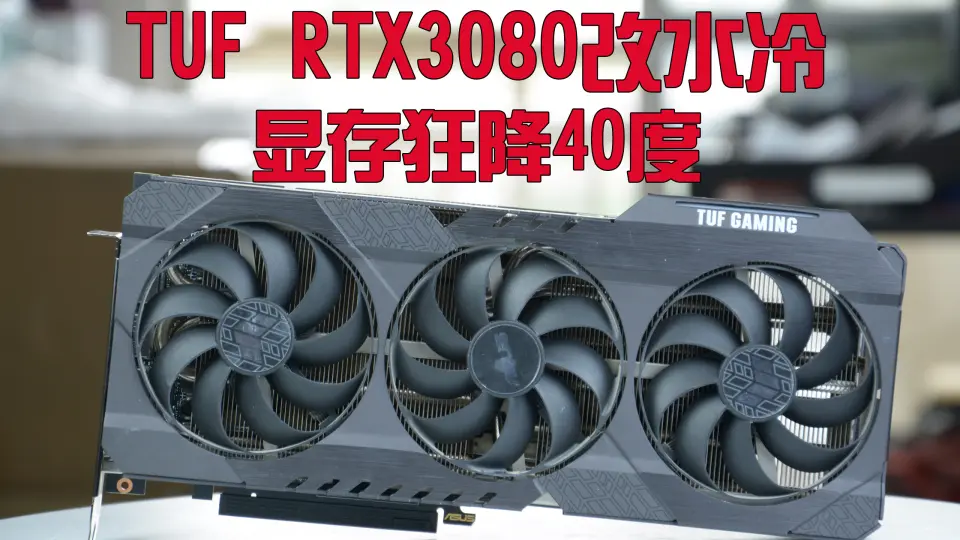 华硕TUF RTX3080改水冷锻炼显存狂降40度！_哔哩哔哩_bilibili