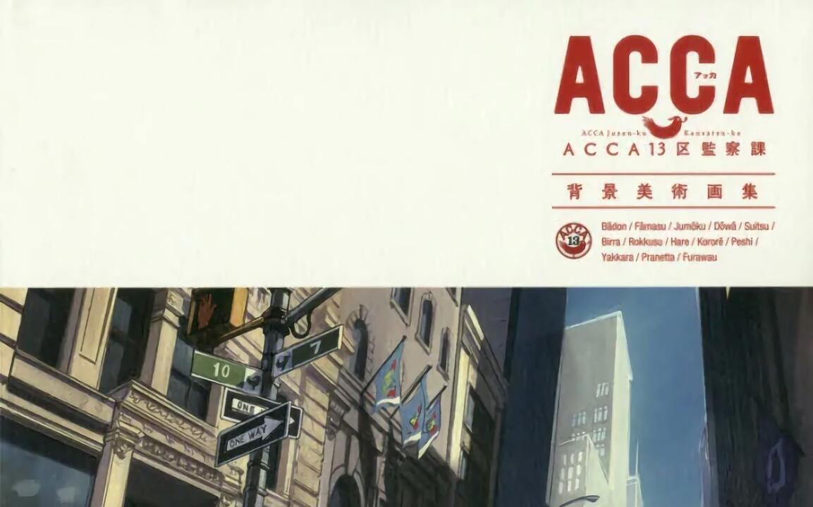 画集分享】ACCA13区监察课背景美术画集【TVアニメACCA13区監察課背景
