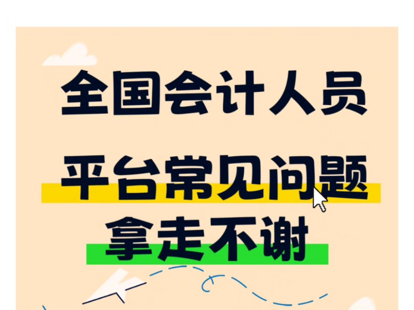 拿走不谢:全国会计人员平台常见问题哔哩哔哩bilibili