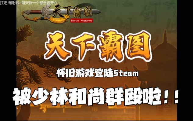 怀旧游戏《天下霸图》登陆PCSteam~实况试玩~被少林群殴啦~单机游戏热门视频